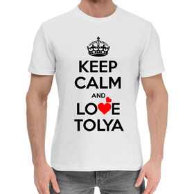 Мужская хлопковая футболка с принтом Будь спокоен и люби Толю в Тюмени,  |  | 