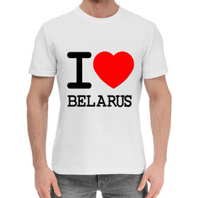 Мужская хлопковая футболка с принтом Я люблю Беларусь в Новосибирске,  |  | 
