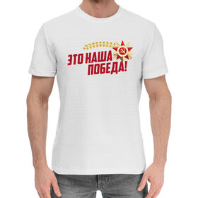 Мужская хлопковая футболка с принтом Это наша победа! в Белгороде,  |  | 