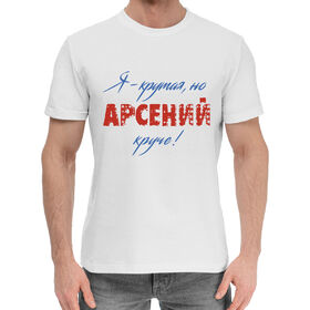 Мужская хлопковая футболка с принтом Арсений в Кировске,  |  | 