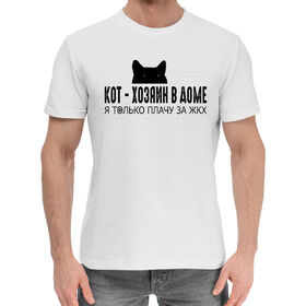 Мужская хлопковая футболка с принтом Кот - хозяин в доме в Санкт-Петербурге,  |  | 