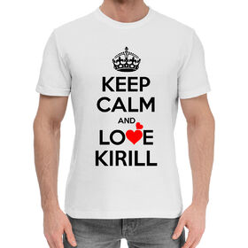 Мужская хлопковая футболка с принтом Будь спокоен и люби Кирилла в Тюмени,  |  | 