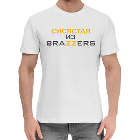 Мужская хлопковая футболка с принтом Сисястая из Brazzers в Петрозаводске,  |  | Тематика изображения на принте: 