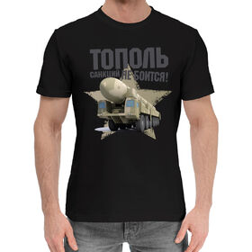Мужская хлопковая футболка с принтом Тополь санкций не боится! в Тюмени,  |  | 