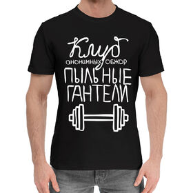 Мужская хлопковая футболка с принтом Клуб анонимных обжор в Кировске,  |  | 