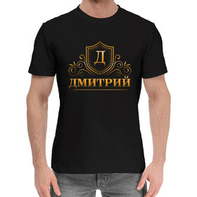Мужская хлопковая футболка с принтом Дмитрий в Петрозаводске,  |  | 