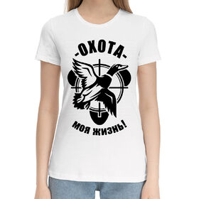 Женская хлопковая футболка с принтом Охота - моя жизнь в Екатеринбурге,  |  | 