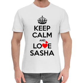 Мужская хлопковая футболка с принтом Будь спокоен и люби Сашу в Тюмени,  |  | Тематика изображения на принте: 