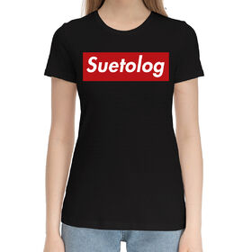 Женская хлопковая футболка с принтом Suetolog в Тюмени,  |  | 