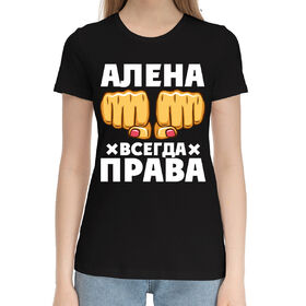 Женская хлопковая футболка с принтом Алена всегда права в Белгороде,  |  | 