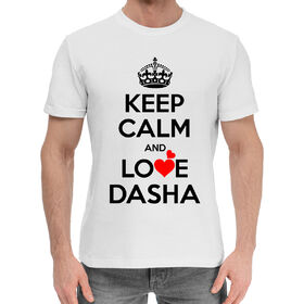 Мужская хлопковая футболка с принтом Будь спокоен и люби Дашу в Тюмени,  |  | 