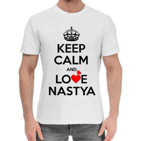 Мужская хлопковая футболка с принтом Будь спокоен и люби Настю в Тюмени,  |  | 
