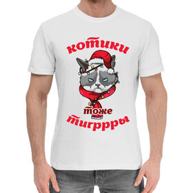Мужская хлопковая футболка с принтом Котики тоже тигры в Петрозаводске,  |  | Тематика изображения на принте: 