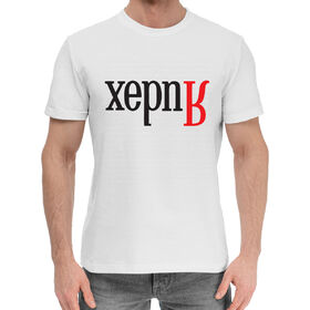 Мужская хлопковая футболка с принтом Херня в Санкт-Петербурге,  |  | 