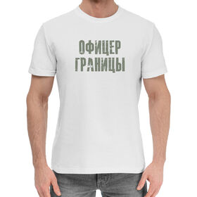 Мужская хлопковая футболка с принтом Камуфляж ОФИЦЕР ГРАНИЦ ФСБ в Екатеринбурге,  |  | 