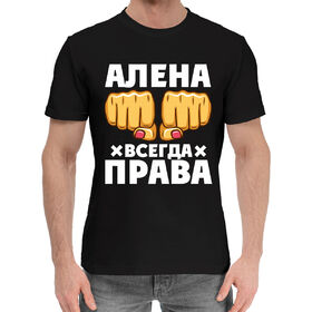 Мужская хлопковая футболка с принтом Алена всегда права в Санкт-Петербурге,  |  | 