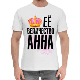 Мужская хлопковая футболка с принтом Её величество Анна в Екатеринбурге,  |  | 