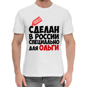 Мужская хлопковая футболка с принтом Сделан в России специально для Ольги в Белгороде,  |  | 