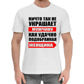 Мужская хлопковая футболка с принтом Ничто так не украшает мужчину в Новосибирске,  |  | Тематика изображения на принте: 