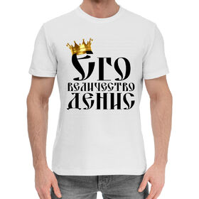 Мужская хлопковая футболка с принтом Его величество Денис в Екатеринбурге,  |  | Тематика изображения на принте: 