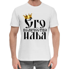 Мужская хлопковая футболка с принтом Его величество Илья ,  |  | 