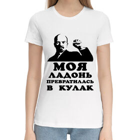 Женская хлопковая футболка с принтом Дедушка Ленин в Петрозаводске,  |  | 