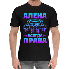 Мужская хлопковая футболка с принтом Алена всегда права в Санкт-Петербурге,  |  | 
