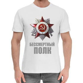 Мужская хлопковая футболка с принтом Бессмертный полк в Петрозаводске,  |  | 