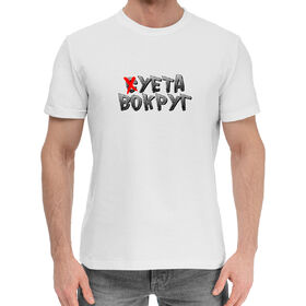 Мужская хлопковая футболка с принтом Суета вокруг в Кировске,  |  | 
