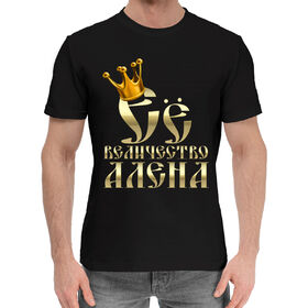 Мужская хлопковая футболка с принтом Её величество Алена в Екатеринбурге,  |  | 