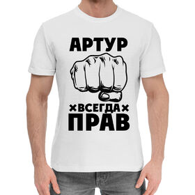 Мужская хлопковая футболка с принтом Артур всегда прав в Новосибирске,  |  | 