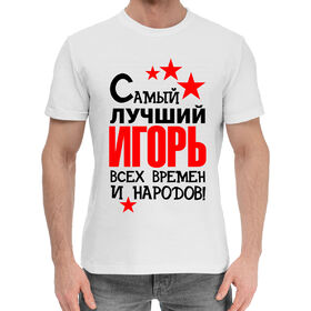 Мужская хлопковая футболка с принтом Самый лучший Игорь в Екатеринбурге,  |  | 