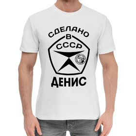 Мужская хлопковая футболка с принтом Сделано в СССР Денис в Санкт-Петербурге,  |  | 