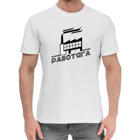 Мужская хлопковая футболка с принтом Работяга в Белгороде,  |  | 