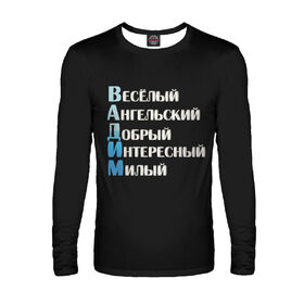 Мужской лонгслив с принтом Вадим комплименты в Белгороде,  |  | 