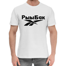 Мужская хлопковая футболка с принтом РыыБак в Белгороде,  |  | Тематика изображения на принте: 