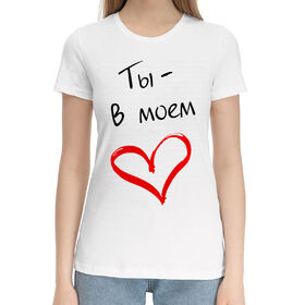 Женская хлопковая футболка с принтом Ты - в моём сердце! в Тюмени,  |  | Тематика изображения на принте: 