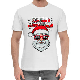 Мужская хлопковая футболка с принтом Прикольный Дед Мороз (5.1) в Курске,  |  | 