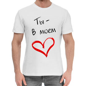 Мужская хлопковая футболка с принтом Ты - в моём сердце! в Кировске,  |  | Тематика изображения на принте: 