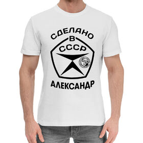 Мужская хлопковая футболка с принтом Сделано в СССР Александр в Санкт-Петербурге,  |  | 