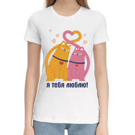Женская хлопковая футболка с принтом Я тебя люблю! в Кировске,  |  | 
