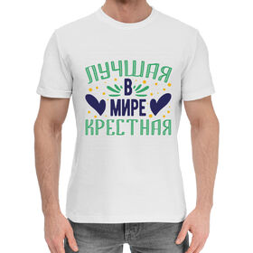 Мужская хлопковая футболка с принтом Лучшая в мире крёстная в Санкт-Петербурге,  |  | 