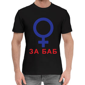 Мужская хлопковая футболка с принтом За баб в Белгороде,  |  | 