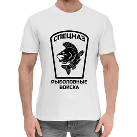 Мужская хлопковая футболка с принтом Рыболовные войска в Белгороде,  |  | 