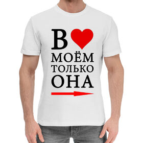 Мужская хлопковая футболка с принтом В сердце моём в Кировске,  |  | 