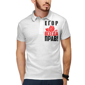 Мужское поло 3D с принтом Егор всегда прав! в Екатеринбурге,  |  | Тематика изображения на принте: 